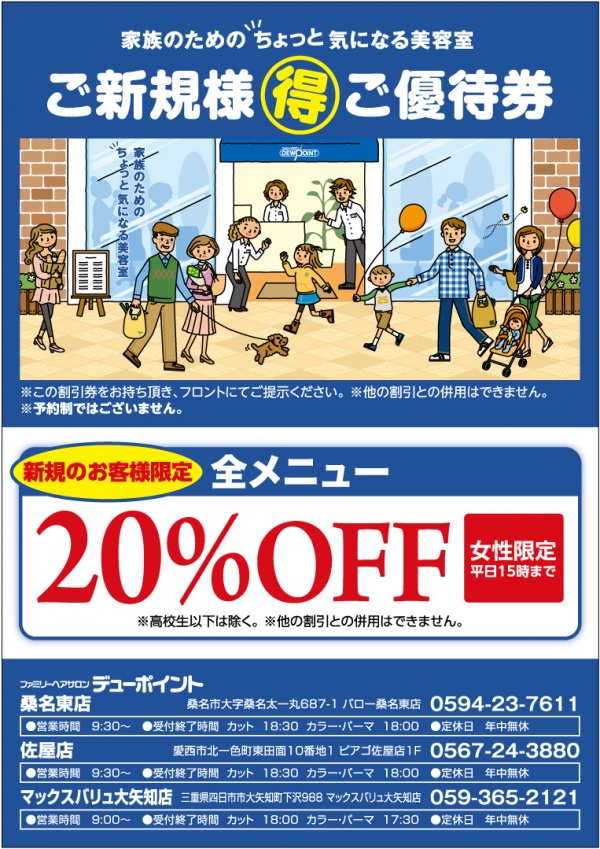 佐屋店　桑名東店　大矢知店　ご優待券　